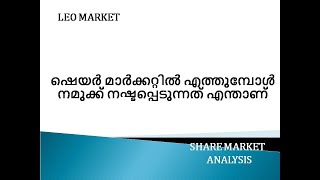 ഷെയർ മാർക്കറ്റിൽ എത്തുമ്പോൾ നമുക്ക് നഷ്ടപ്പെടുന്നത് എന്താണ് | Malayalam | Educational video