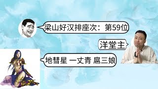 水浒英雄传：第59位 地彗星 女中豪杰 谁说女子不如男