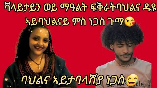 ማዓልት ፍቅራት ባህልና ዱዩ ኣይባህልናይ ምስ ነጋስ  ደስ ዝብል ጫዋታ😘