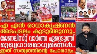 എഎൻ രാധാകൃഷ്ണൻ വൻ കുരുക്കിൽ..1000 കോടി തട്ടിപ്പ് ആളിക്കത്തുന്നു...| Ananthu Krishnan