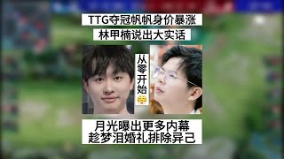 爆！TTG夺冠帆帆身价暴涨，比猫神一老带四新还要厉害，月光曝出新瓜 | 王者 | 王者荣耀 | KPL爆大瓜 | 2023KPL夏季赛