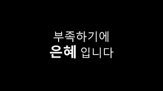 [조각 말씀] 내가 부족한 이유