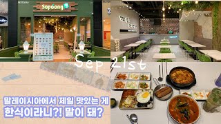 overseas tour | 해외 투어 | 말레이시아 | 소풍 | 말레이시아에서 제일 맛있는 게 한식이라니?! 말이 돼?