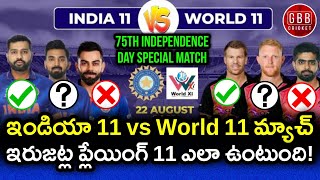 India vs World 11 Playing 11 In Telugu | India 11 vs World 11 2022 All Details | GBB Cricket