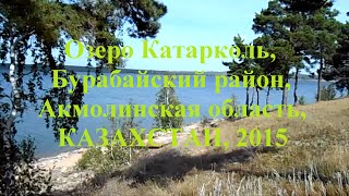 Озеро Катарколь в Казахстане (видео обзор 2015)