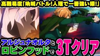 【FGO】ロビンフッドとアルジュナオルタが最速3Tで終わらせる高難易度「吶喊バトル!人理で一番強い猿!」復刻閻魔亭繁盛記【ゆっくり解説】