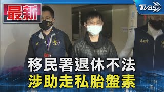 涉協助走私胎盤素 移民署退休官員.名醫遭約談｜TVBS新聞 @TVBSNEWS01