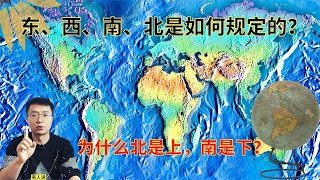 地球上的“东西南北”是如何确定的？为什么北总是上，南是下？