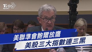 美聯準會鮑爾放鷹 美股三大指數連三黑｜TVBS新聞 @TVBSNEWS01