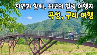 🌼 곡성,구례여행 | 부모님과 함께한 힐링여행, 가족 여행지 추천🌸 곡성 레일바이크, 침실습지, 섬진강 자전거길, 구례 사성암, 천개의 향나무 숲, 곡성구례숙소 추천