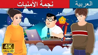 نجمة الأمنيات | Wishing Upon a Star in Arabic | @ArabianFairyTales