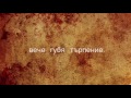 nasko kulinski Губя търпение lyric video