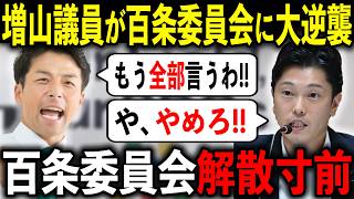 【急展開】増山誠議員が奥谷謙一委員長と上野英一議員に大反撃しました【兵庫県/百条委員会/斎藤元彦/立花孝志】