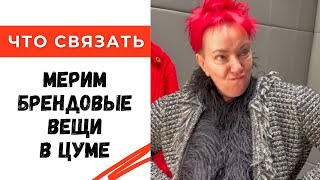 Мерим дорогие брендовые вещи в ЦУМе