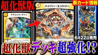 【新カード】まるで超化獣版《ドラゴンズ・サイン》！？超化獣戦略がパワーアップ！【デュエマ】