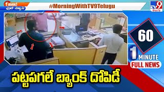 Bank Robbery In Surat : పట్టపగలే బ్యాంక్‌ దోపిడీ - TV9