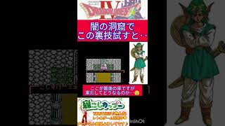 ドラクエ４小ネタ🌟とある裏技をここの扉で使うと‥😯【ドラゴンクエスト4】#shorts