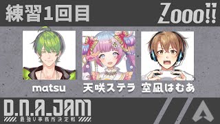 【＃ZOOOWIN】ちーーーーーーーむ練習～！！！【APEX】【声真似】【Vtuber】