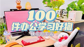 100件办公学习宝藏丨高效率办公学习必备好物‼️ 多功能桌面好物，1件能当3件用！「你心中的小可爱」