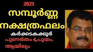 2025സമ്പൂർണ്ണ നക്ഷത്രഫലം / കർക്കിടകക്കൂർ / പുണർതം 4, പൂയം, ആയില്യം / jyothisha parvam