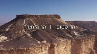 סיור וירטואלי  -  הר קטום || הר היחידה  -  אתר מורשת