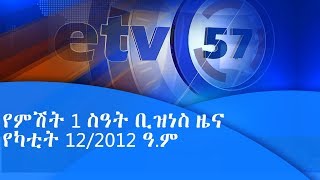 የምሽት 1 ስዓት ቢዝነስ ዜና ...የካቲት 12/2012 ዓ.ም|etv