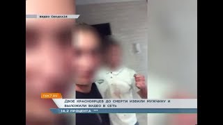 Двое красноярцев до смерти избили мужчину и выложили видео в сеть