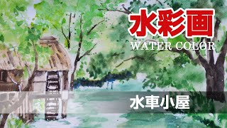 水彩画  l 水車小屋 l　watercolor