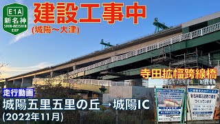 【新名神建設工事中・寺田拡幅】城陽五里五里の丘→城陽IC (2022年11月)【走行動画】