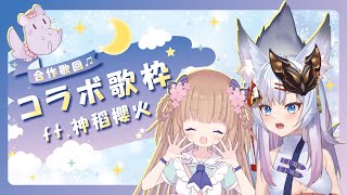 【合作歌回】神稻櫻火×茸茸鼠