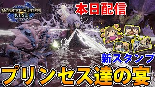 【新イベクエ】超絶わちゃわちゃクエ発生！新スタンプももらえる「プリンセスたちの宴」【モンハンライズ】