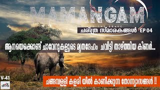 Mamangam - മാമാങ്കം-ആനയെകൊണ്ട് ചാവേറുകളുടെ മൃതദേഹം ചവിട്ടി താഴ്ത്തിയ കിണർ - സംരക്ഷിക്കണം  സ്മാരകങ്ങൾ