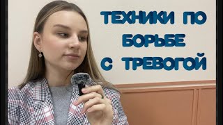 5 рабочих техник по борьбе со СТРЕССОМ и ТРЕВОГОЙ