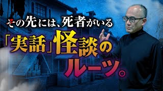 【実話怪談の歴史①】決して語ってはいけない怪談とは？怪談の起源をいたこ28号先生が教えます！