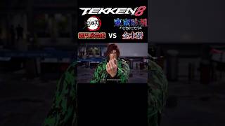 【鉄拳8】ジャンプ作品対決！金木研対 VS竈門炭治郎 #tekken8  #鉄拳8