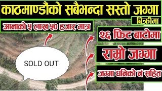 काठमाडौँ को सस्तो जग्गा - आना को ५ लाख ५० हजार मात्र - Sasto Jagga - Cheap Land - @sasto_jagga Land