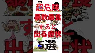 超危険⚡️暴飲暴食すると出る症状⚡️5選⚡️#超危険#暴飲暴食 #体調管理 #体調 #食べ過ぎ #食べ過ぎた次の日 #年末年始の注意#健康管理