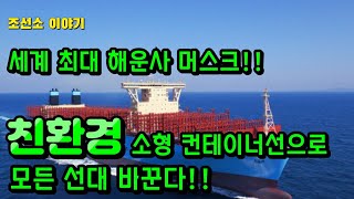 [CC한글자막]조선소 세계 최대 해운사 머스크, 3년 내 친환경 소형 컨테이너선으로 모든 선대 바꾼다!!