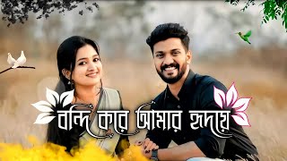 বন্দি করে আমার হৃদয়ে তোমাকে আপন করে নেবো যে/ Tumi Amar Valobasha J / Chupi Chupi Mon Tomar ..