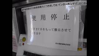 名鉄味鋺駅券売機撤去とIC専用改札機登場。