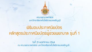 พิธีมอบประกาศนียบัตร หลักสูตรประกาศนียบัตรผู้ช่วยพยาบาล รุ่นที่ 1