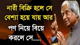 Heart Touching Motivational Quotes In Bangla|নারী বিক্রি হলে সে বেসা হয়ে যায় আর পন নিয়ে বিয়ে করলে