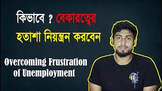 Overcoming Frustration of Unemployment: বেকারত্বের হতাশা থেকে মুক্তি পাওয়ার উপায়