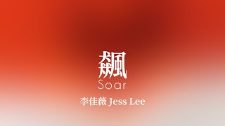 李佳薇 Jess Lee 《飆 Soar》 Music Lyrics