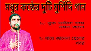 Murshidi gan - Buk Baisa jai noyon jole - বুক ভেসে যায় নয়ন জলে_maye janena seler kbobor|Bangla gan