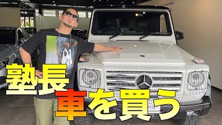 塾長、車を買う。