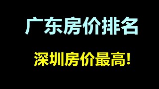 广东房价排名，深圳房价最高！