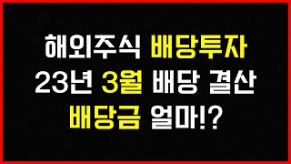 2023년 3월 배당 결산 / 평범한 직장인 월 50만 원 현금흐름 만들기