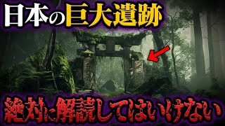 絶対に解読してはいけない…日本に存在する理解不能の謎の巨大遺跡【都市伝説】