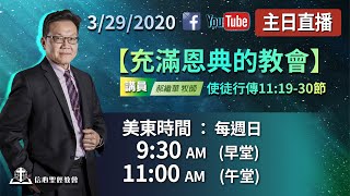 【充滿恩典的教會】徒11:19-30節 郝繼華牧師